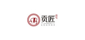 贡匠