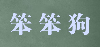 笨笨狗