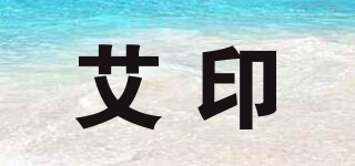 艾印(ay)