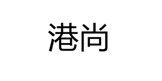 港尚(gangshang)