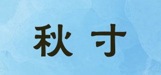 秋寸