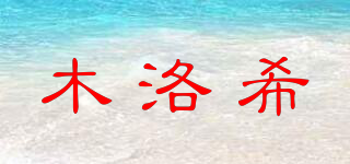 木洛希