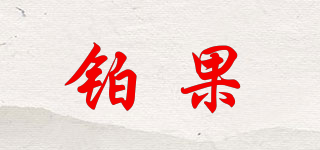 铂果