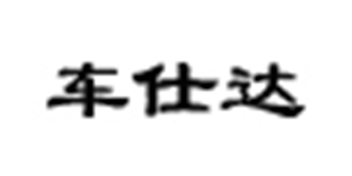 车仕达