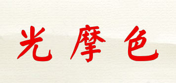 光摩色(komso)