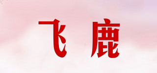 飞鹿(r’deer)