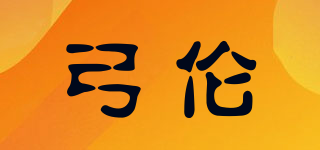 弓伦