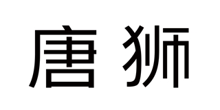 唐狮(tonlion)