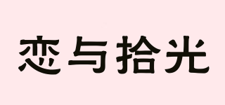 恋与拾光