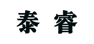 泰睿