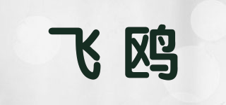 飞鸥(flyou)
