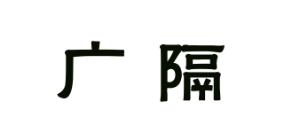 广隔
