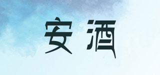 安酒