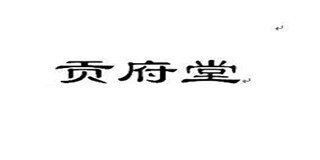 贡府堂
