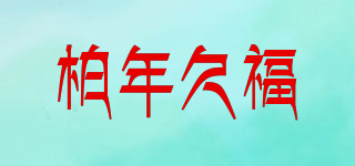 柏年久福