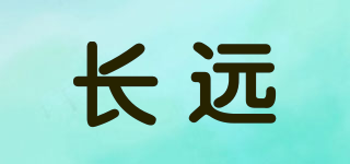 长远