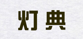 灯典
