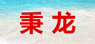 秉龙