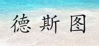 德斯图