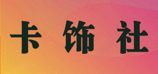 卡饰社(carsetcity)