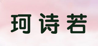 珂诗若