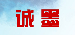 诚墨