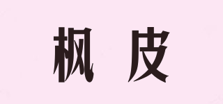 枫皮