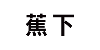 蕉下