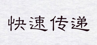 快速传递