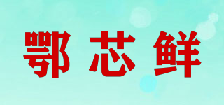 鄂芯鲜