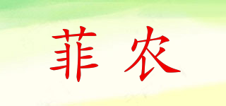 菲农