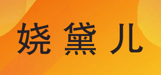娆黛儿