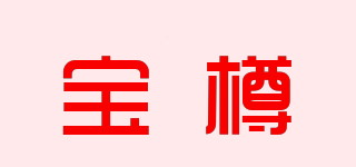 宝樽