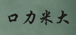 口力米大(colimida)