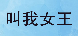 叫我女王(call me queen)
